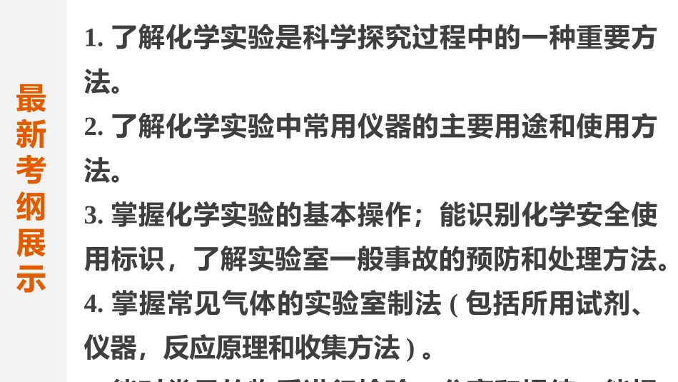 【考前三个月】2015届高考化学（人教通用）考前专题复习课件：专题5+化学实验基础知识（共83张PPT）_第2页