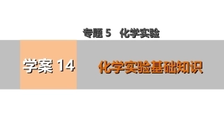 【考前三个月】2015届高考化学（人教通用）考前专题复习课件：专题5+化学实验基础知识（共83张PPT）