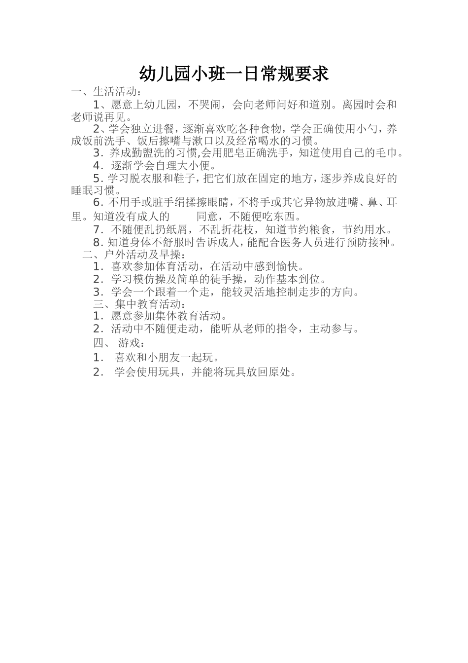幼儿园小班一日常规要求_第1页