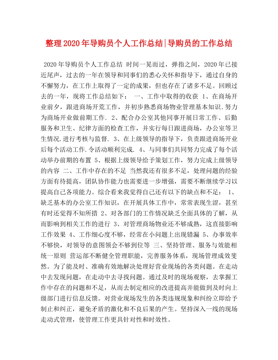 整理2020年导购员个人工作总结-导购员的工作总结 _第1页