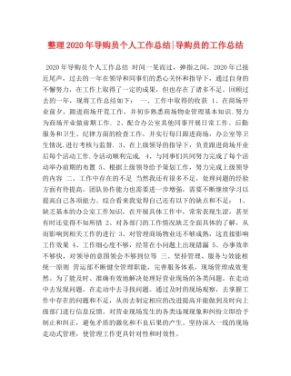 整理2020年导购员个人工作总结-导购员的工作总结 