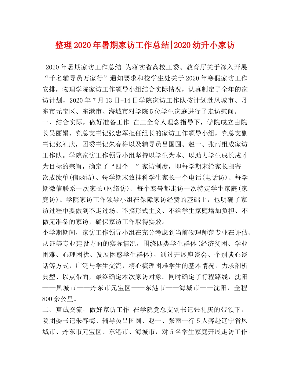 整理2020年暑期家访工作总结-2020幼升小家访 _第1页