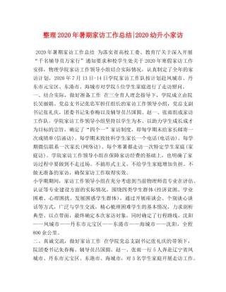 整理2020年暑期家访工作总结-2020幼升小家访 
