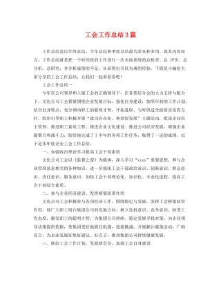 工会工作总结3篇 