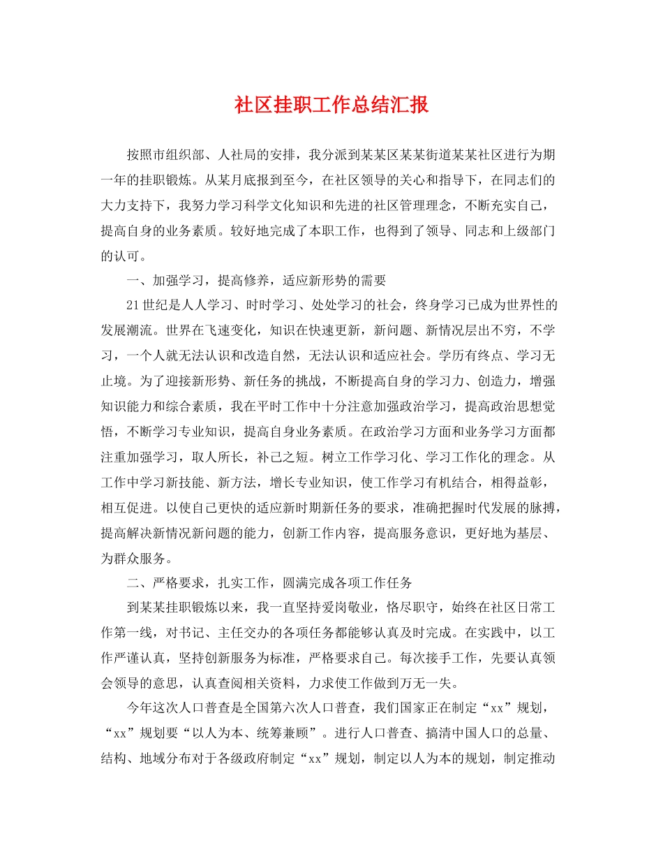 社区挂职工作总结汇报 _第1页