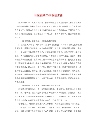 社区挂职工作总结汇报 