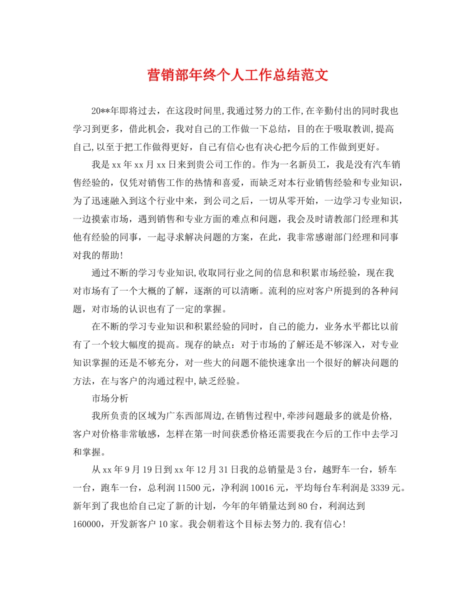 营销部年终个人工作总结范文 _第1页