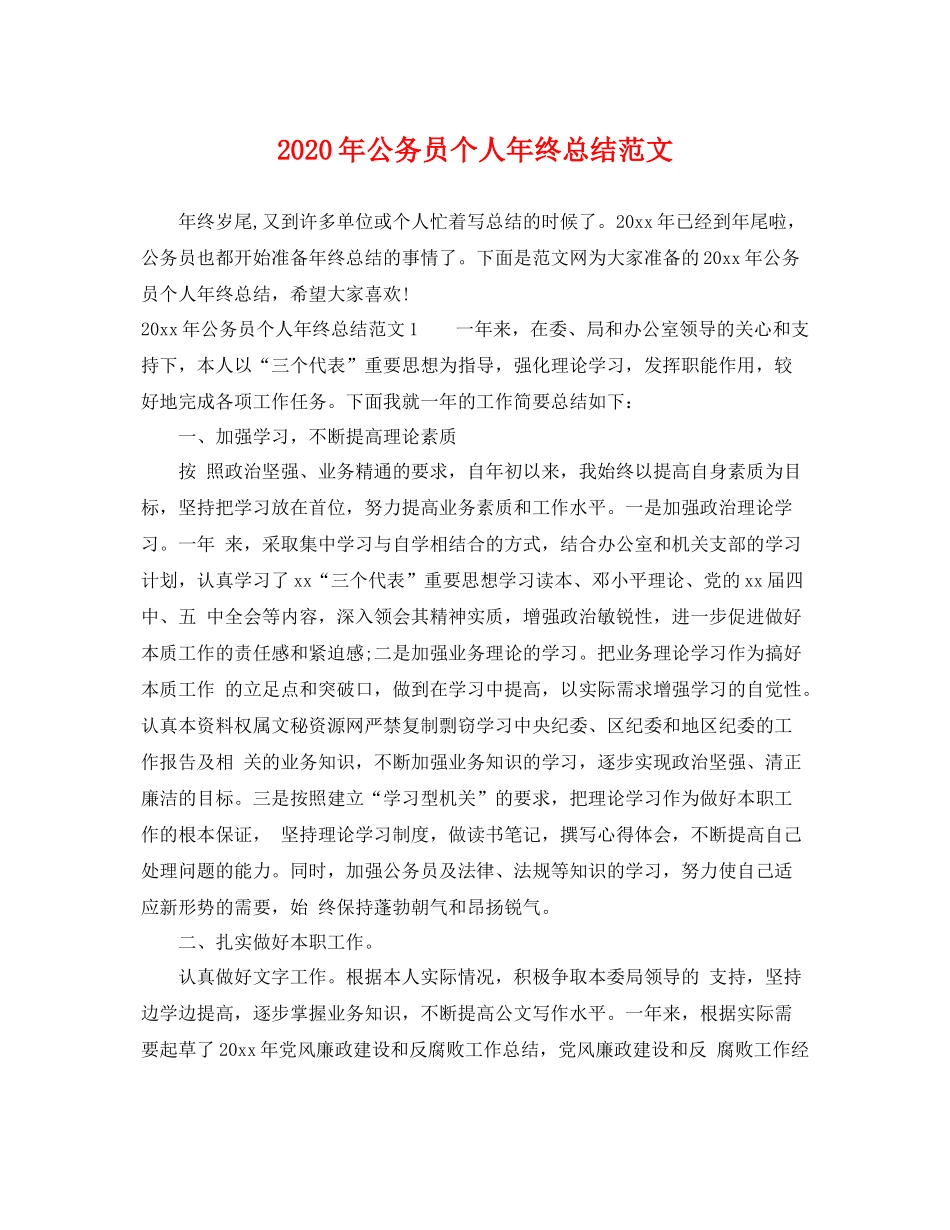 2020年公务员个人年终总结范文 _第1页