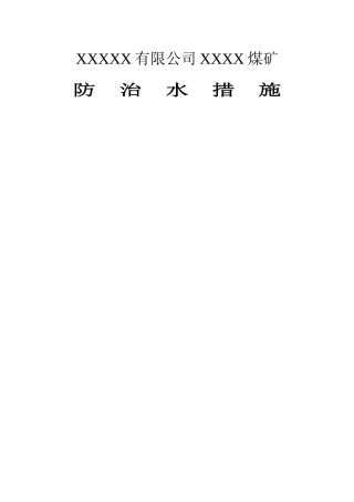 防治水安全技术措施
