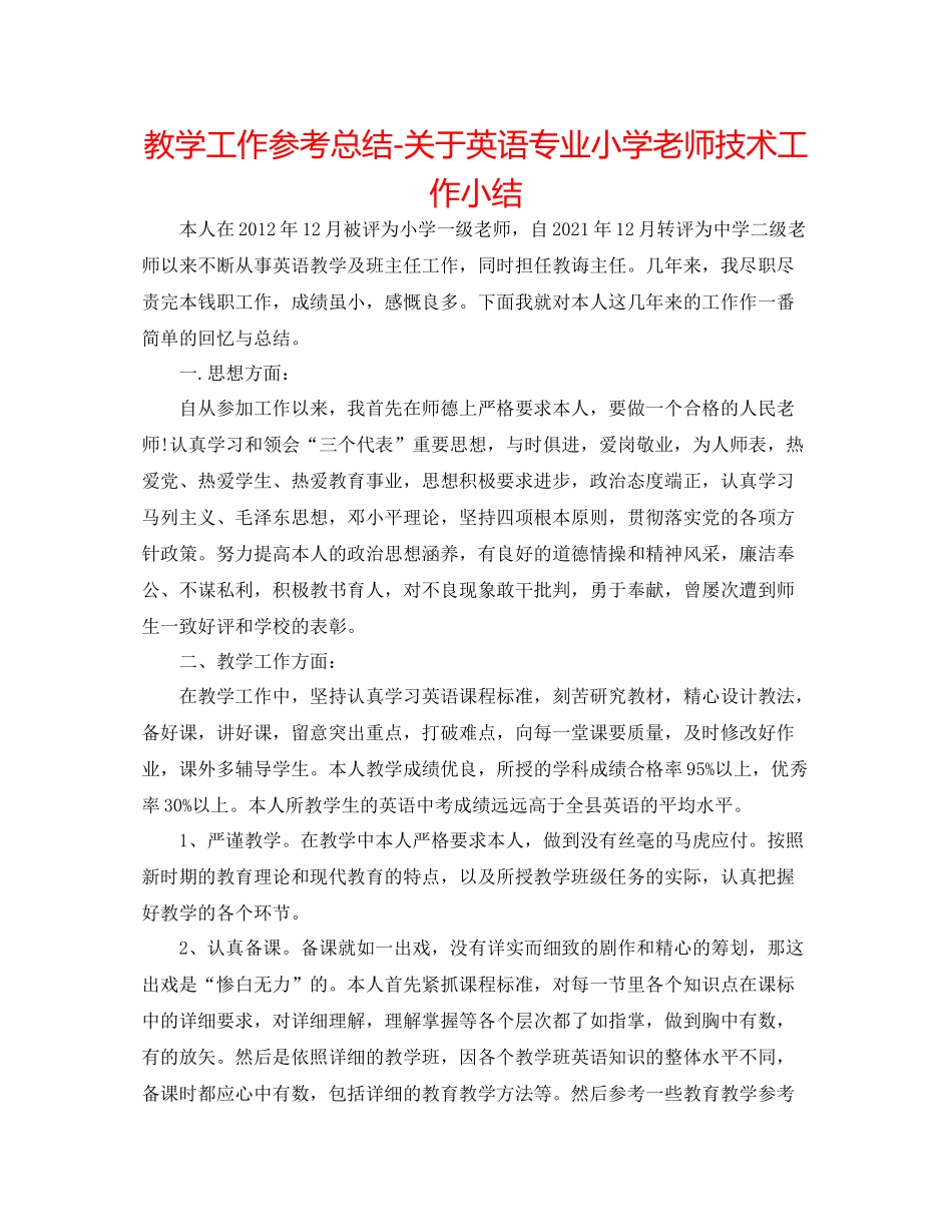 教学工作参考总结-关于英语专业小学教师技术工作小结 _第1页
