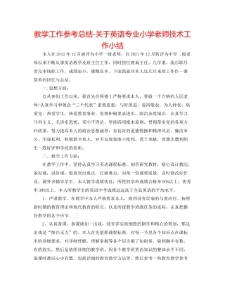 教学工作参考总结-关于英语专业小学教师技术工作小结 