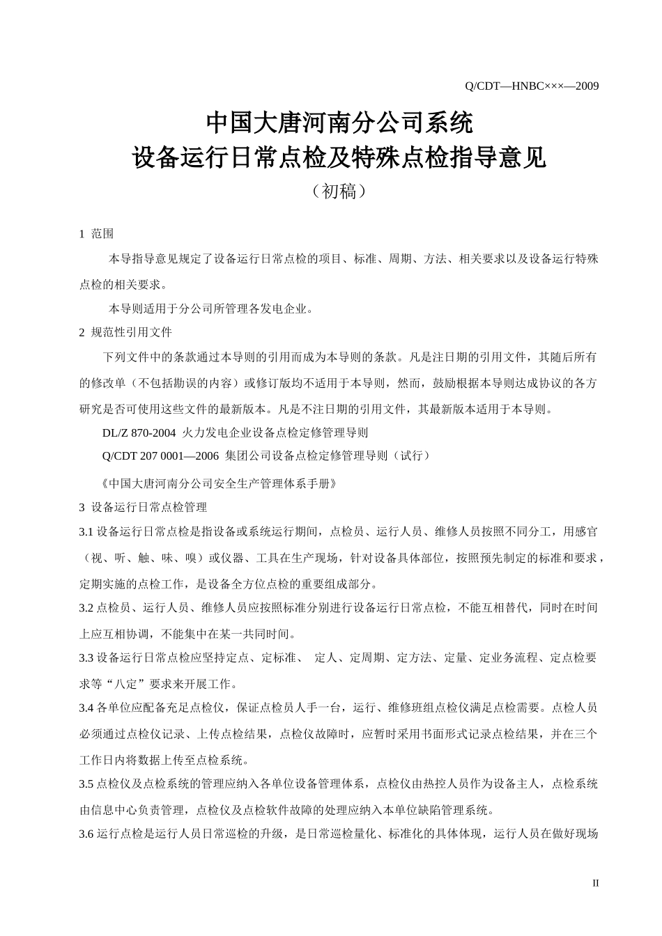 设备运行日常点检及特殊点检指导意见_第3页