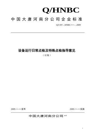 设备运行日常点检及特殊点检指导意见