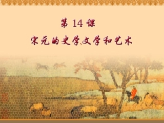 灿烂的宋元文化(二)