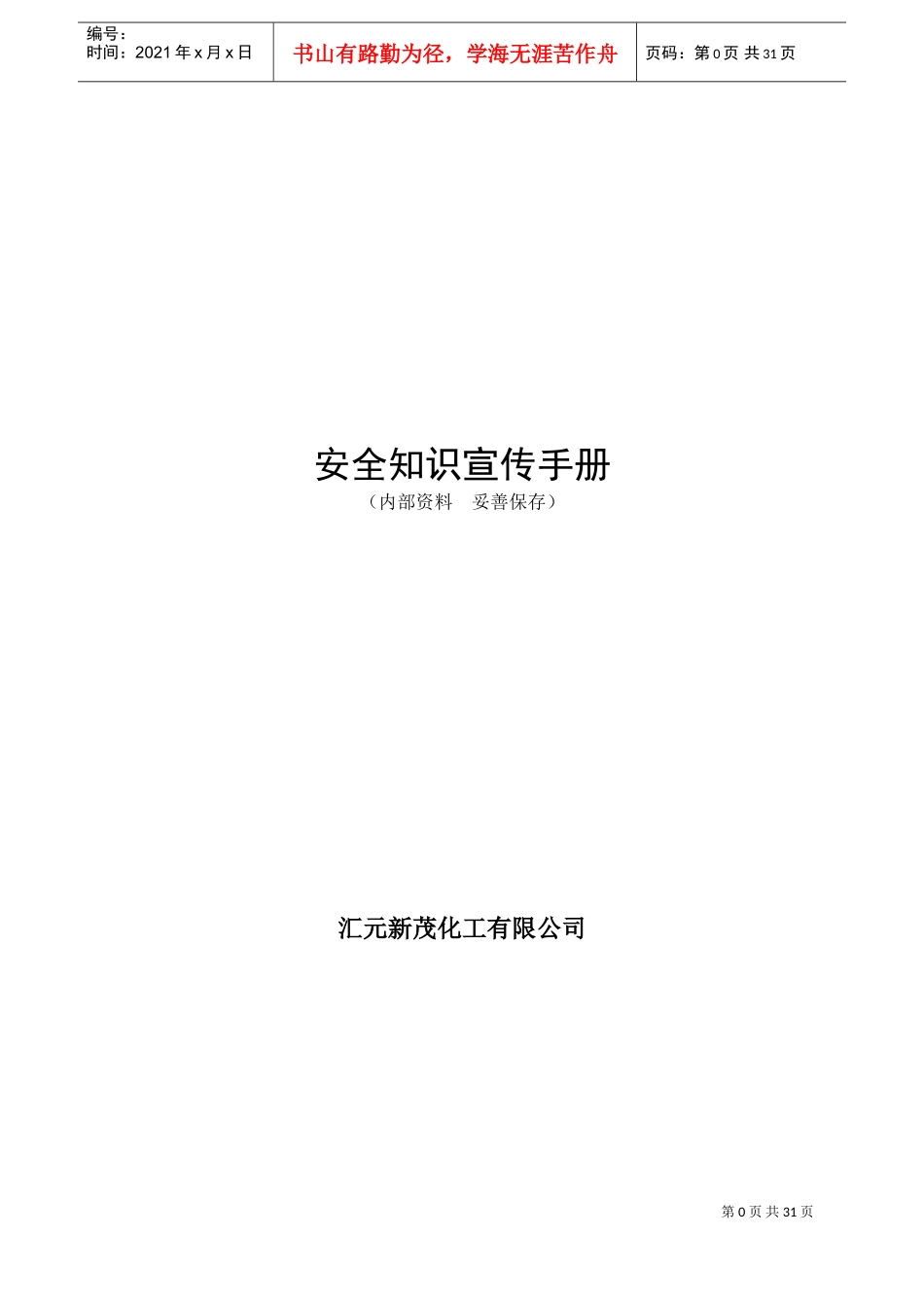 安全知识宣传手册(DOC31页)_第1页