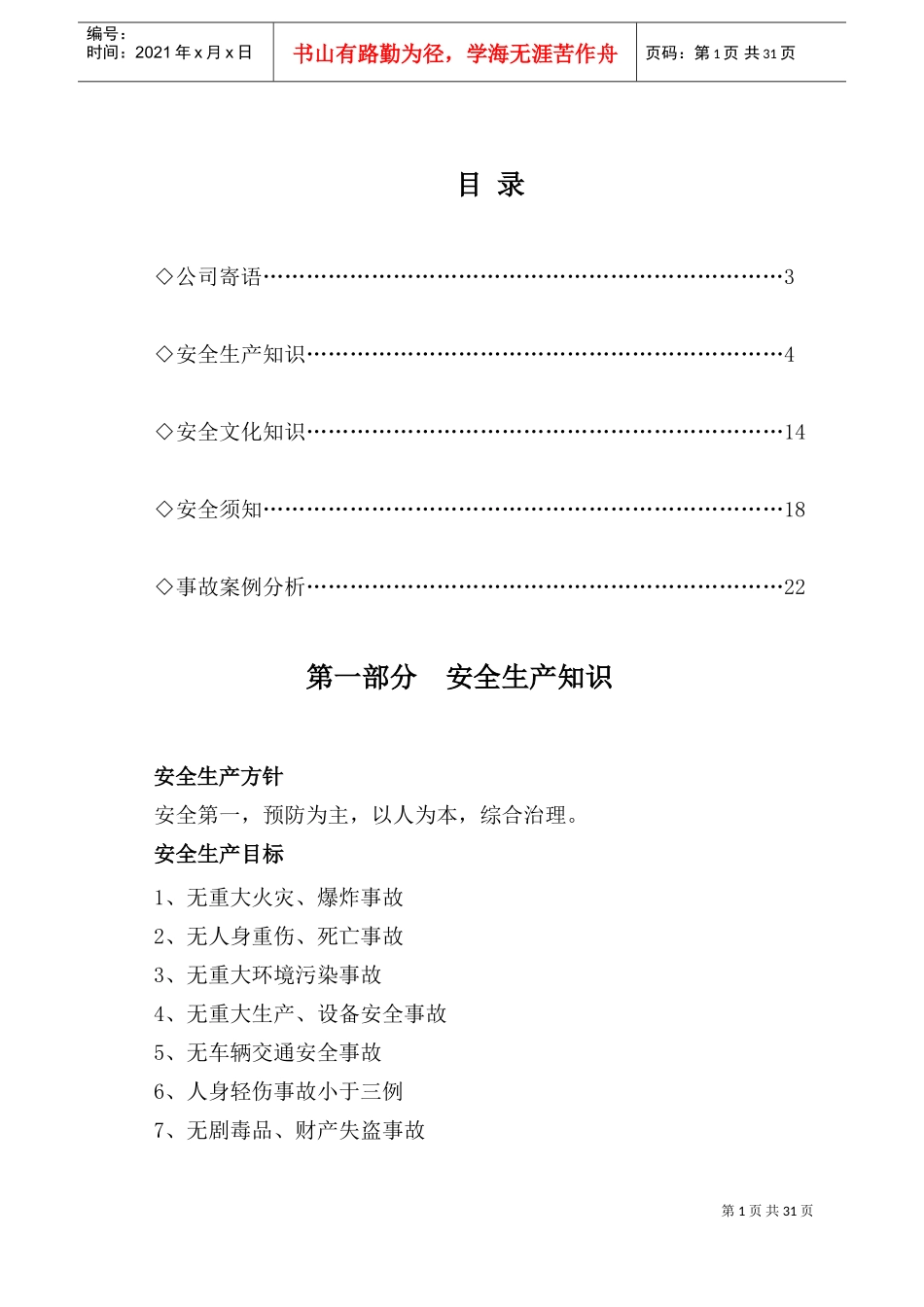 安全知识宣传手册(DOC31页)_第2页