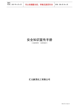 安全知识宣传手册(DOC31页)