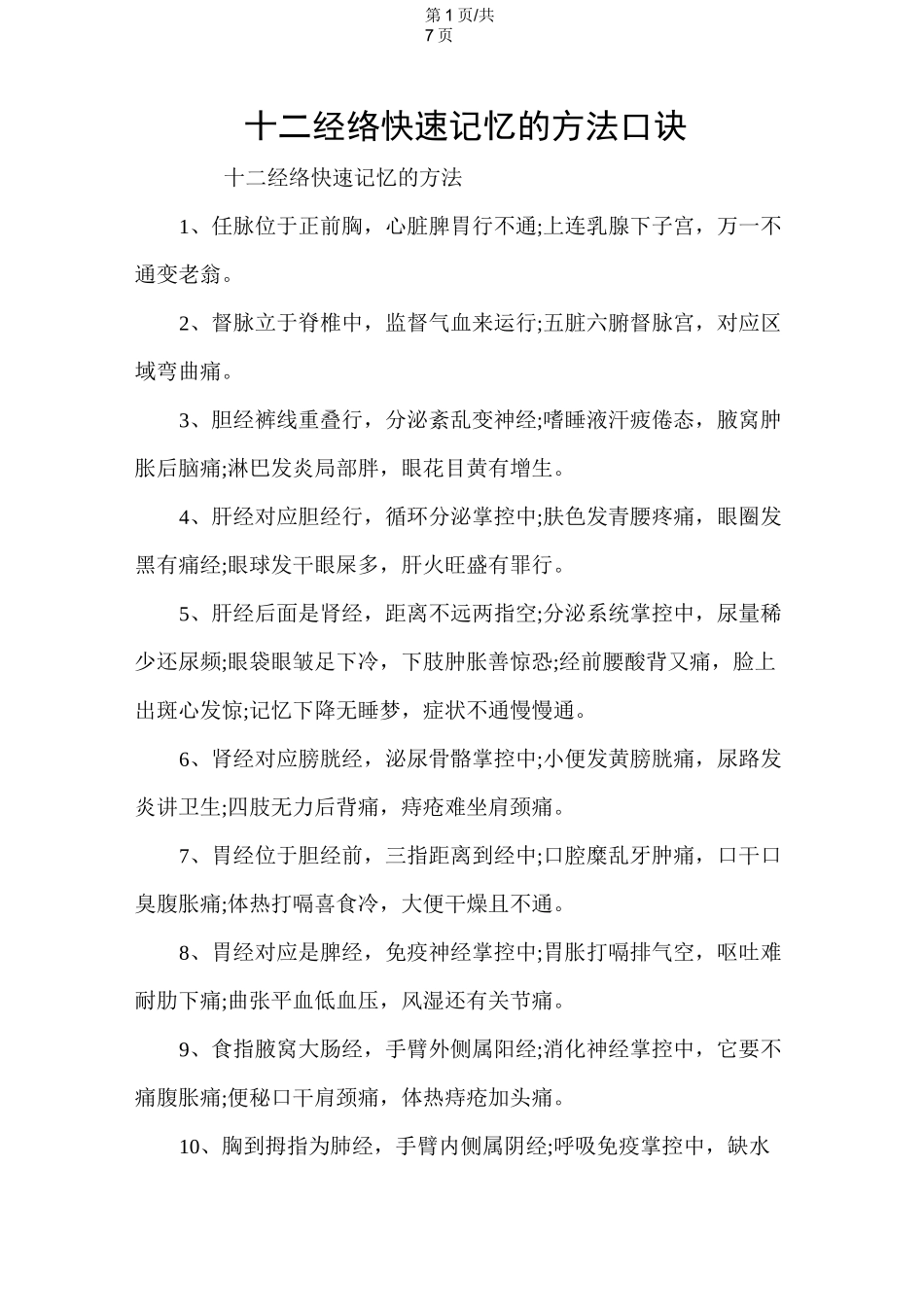 十二经络快速记忆的方法口诀_第1页