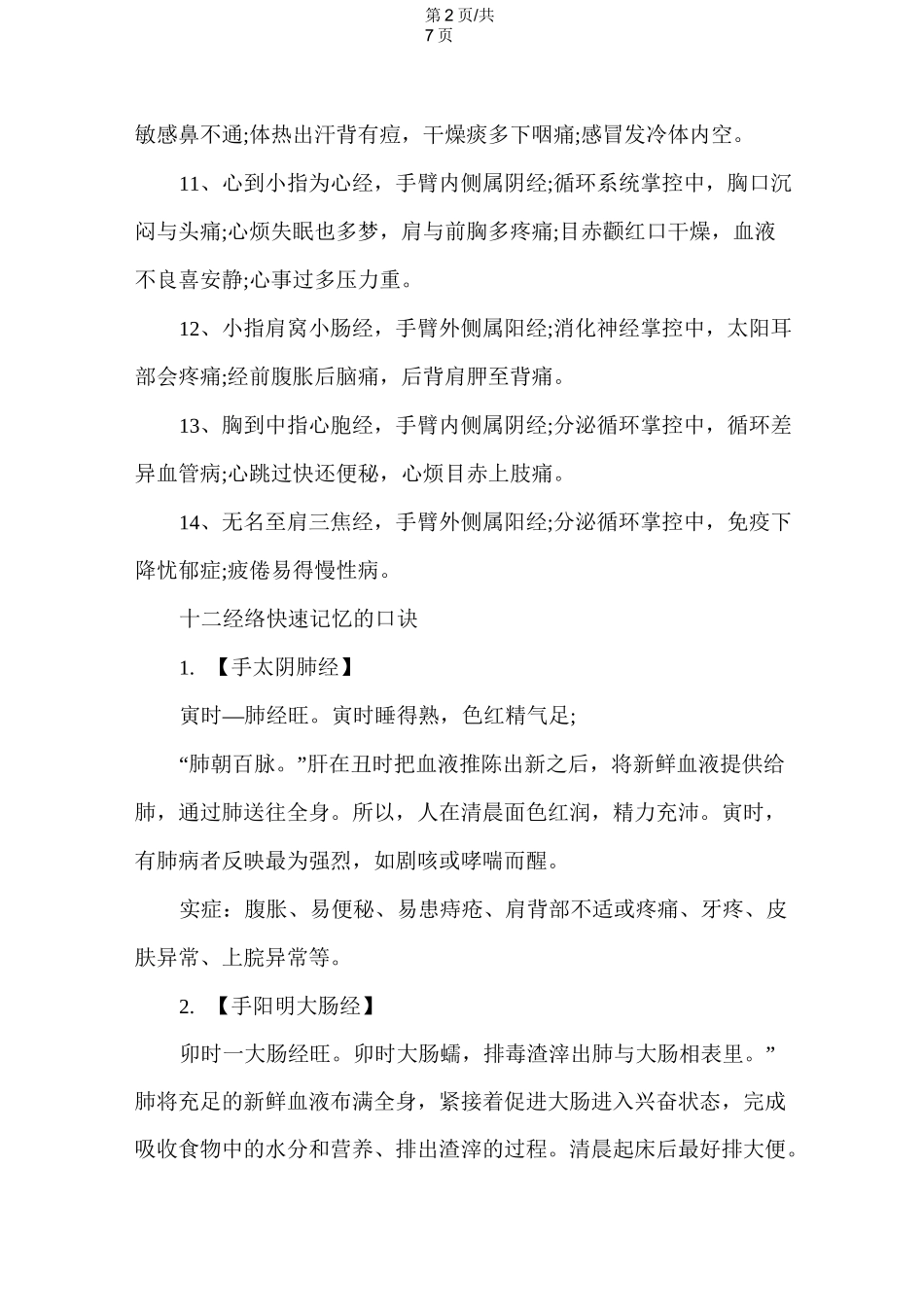 十二经络快速记忆的方法口诀_第2页