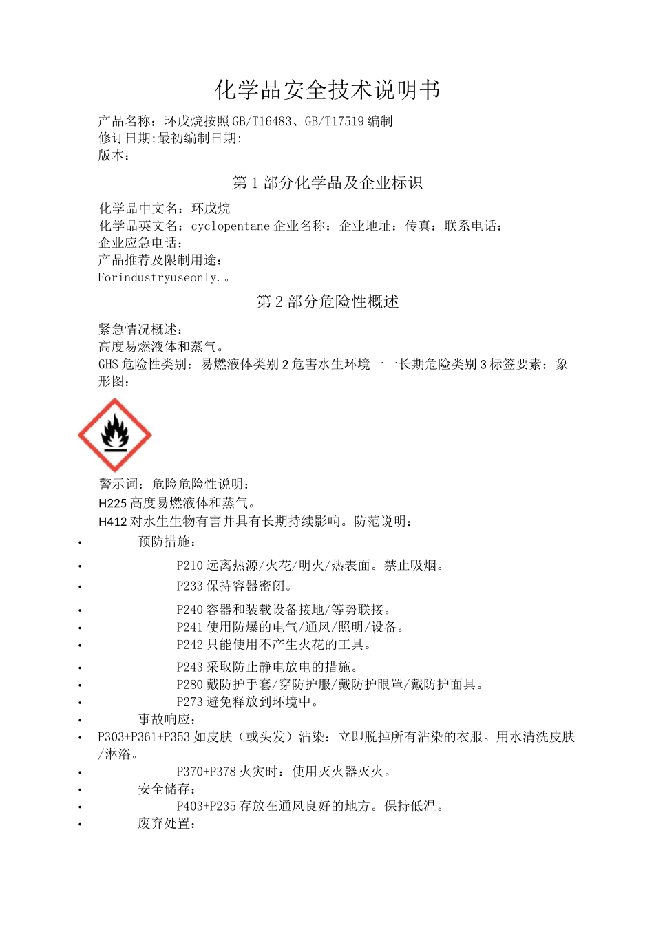 环戊烷化学品安全技术说明书_第1页