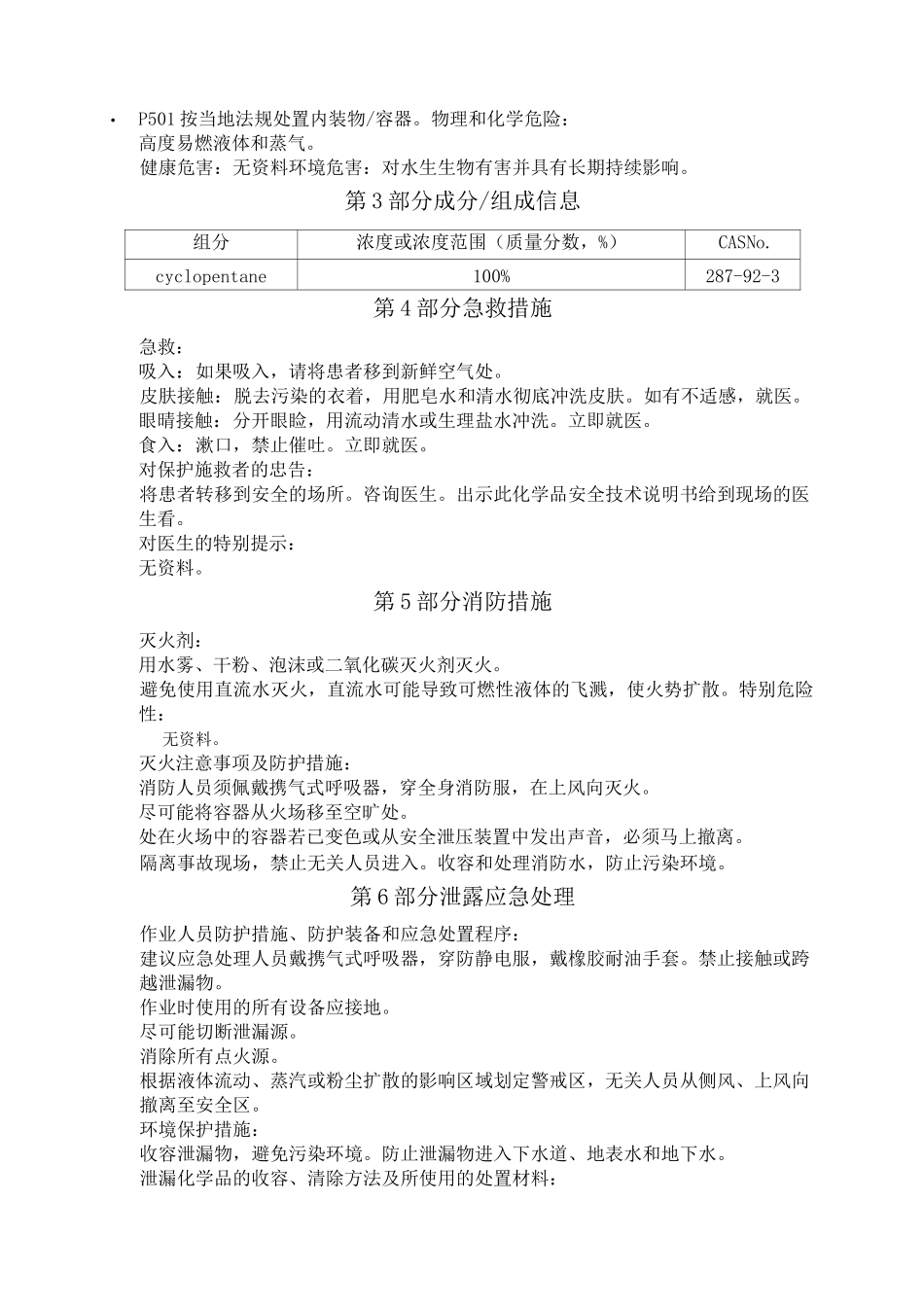 环戊烷化学品安全技术说明书_第2页