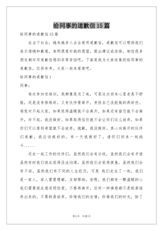 给同事的道歉信15篇