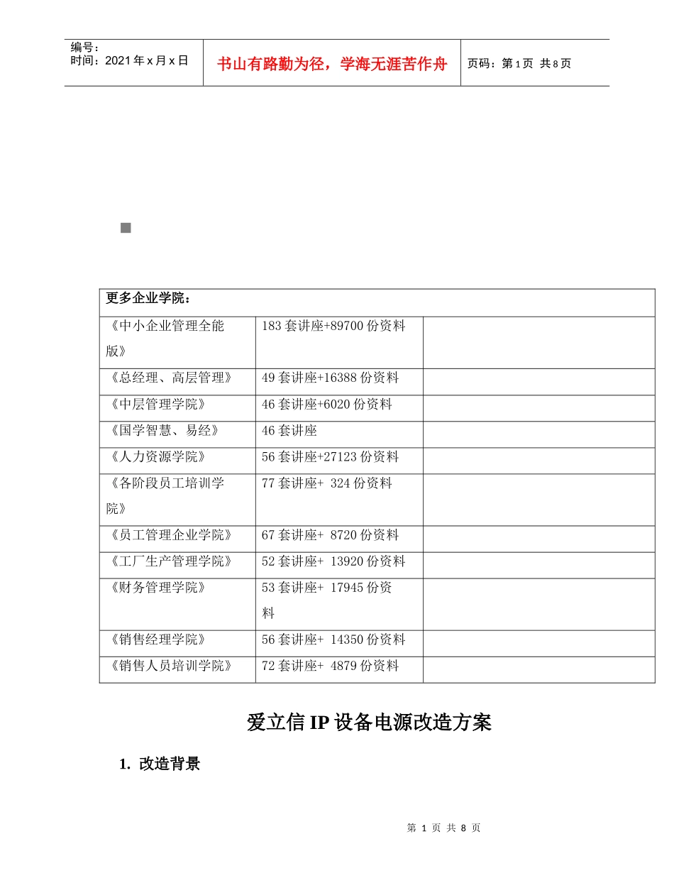 爱立信IP设备电源改造方案探析_第1页