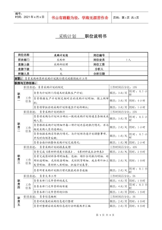 某服装生产企业采购计划职位说明书