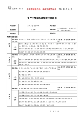 仪器生产企业生产主管副总经理职位说明书
