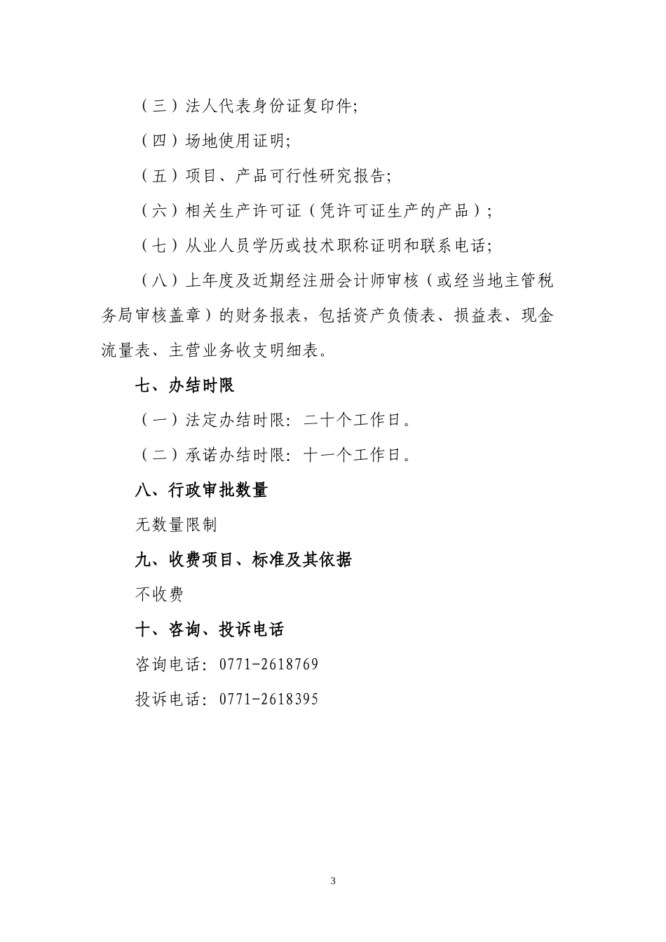 社会力量设立科学技术奖登记操作规范_第3页