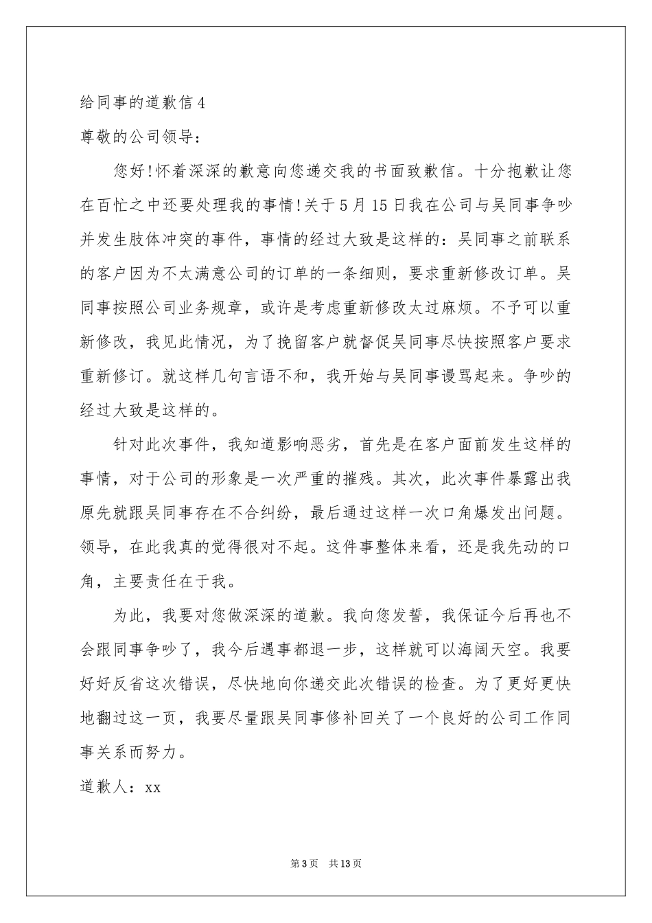给同事的道歉信14篇_第3页