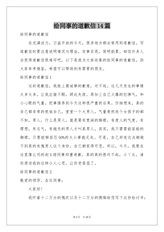 给同事的道歉信14篇