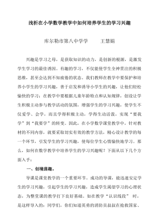 浅析在小学数学教学中如何培养学生的学习兴趣王慧娟