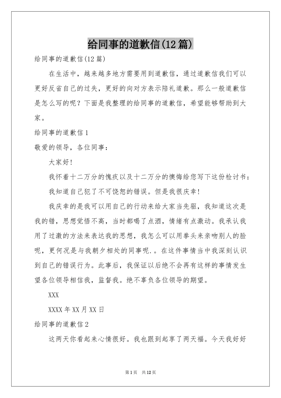 给同事的道歉信(12篇)_第1页