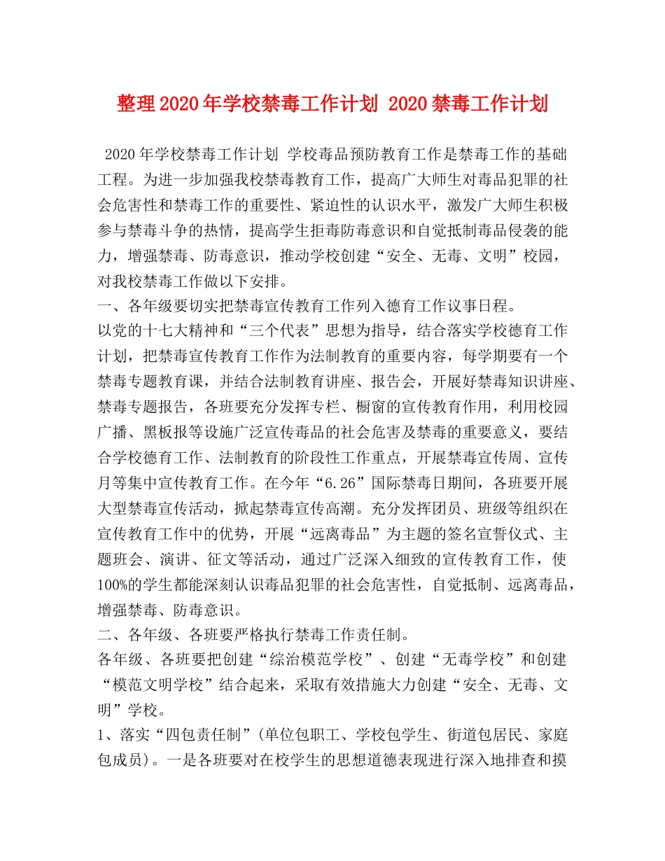 整理2020年学校禁毒工作计划 2020禁毒工作计划 _第1页