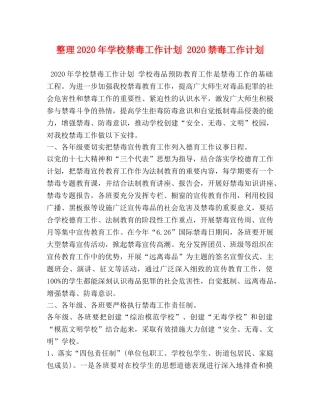 整理2020年学校禁毒工作计划 2020禁毒工作计划 