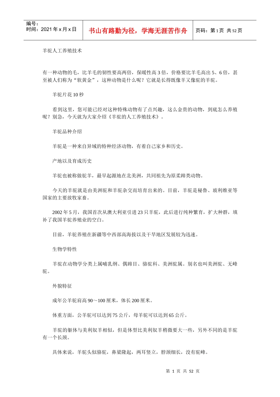 羊驼人工养殖技术_第1页