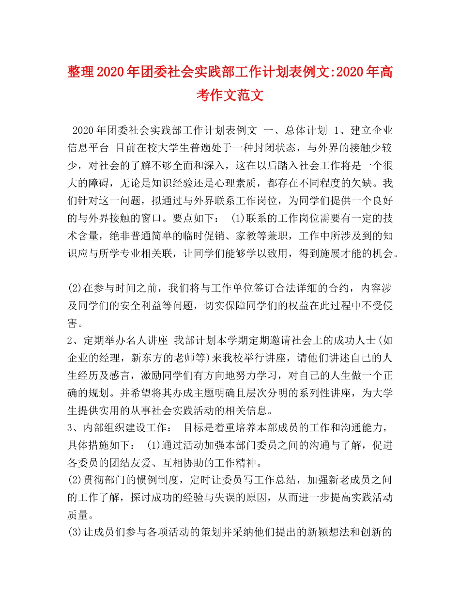 整理2020年团委社会实践部工作计划表例文-2020年高考作文范文 _第1页