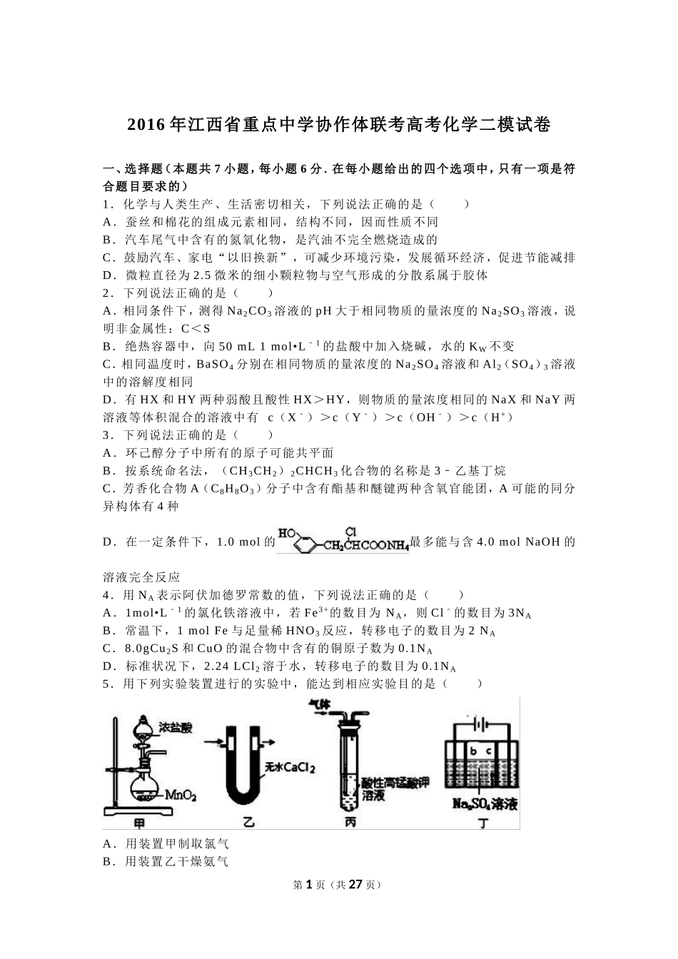 2016年江西省重点中学协作体联考高考化学二模试卷（解析版）_第1页
