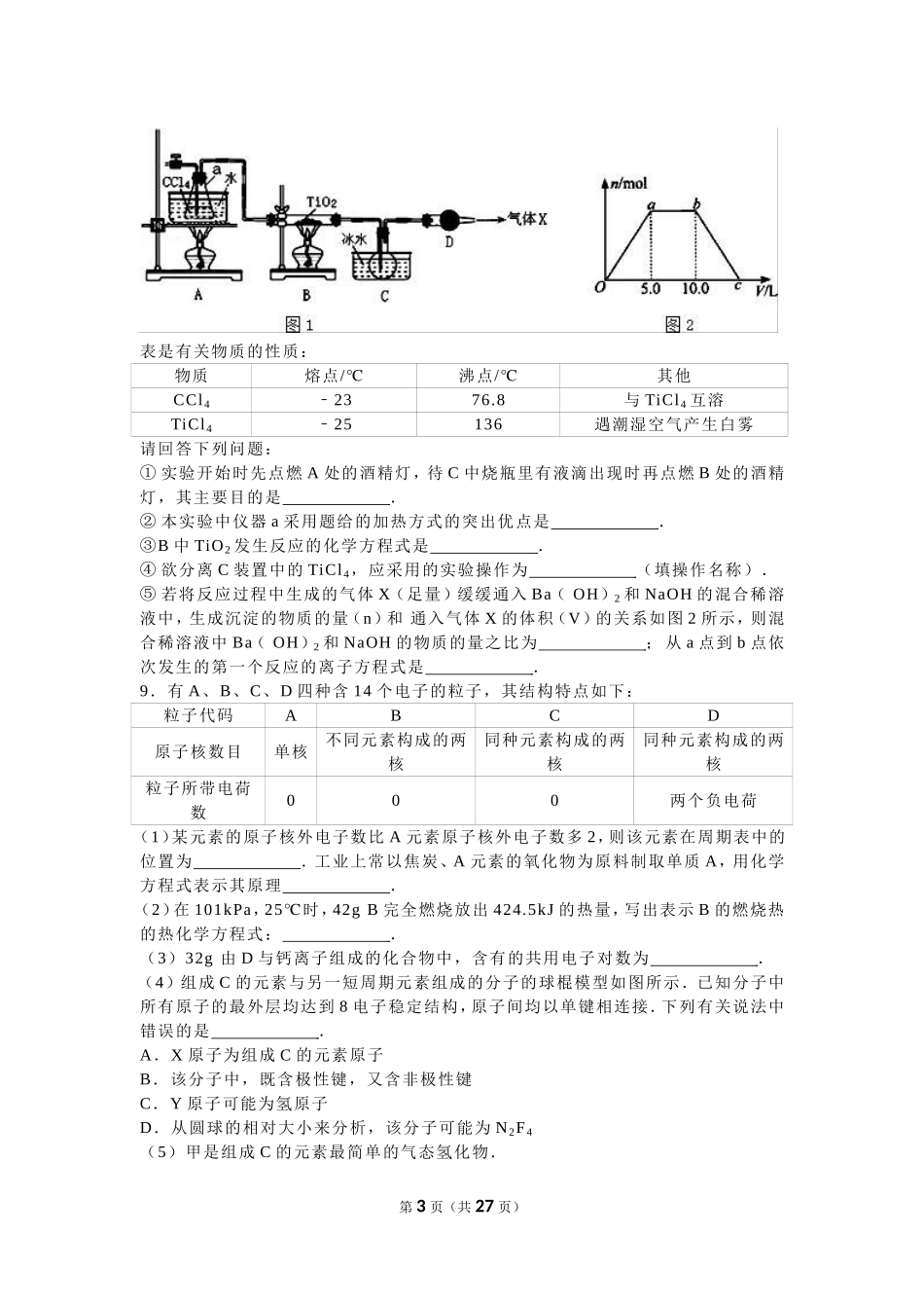 2016年江西省重点中学协作体联考高考化学二模试卷（解析版）_第3页