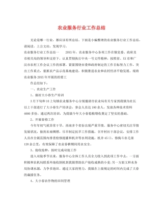 农业服务行业工作总结 