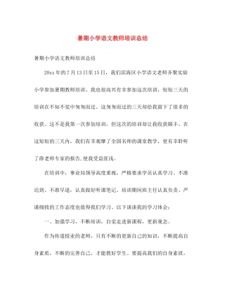 暑期小学语文教师培训总结 
