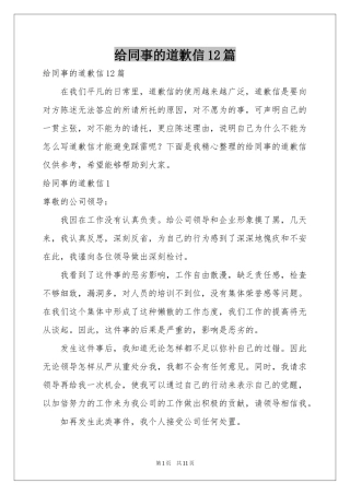 给同事的道歉信12篇
