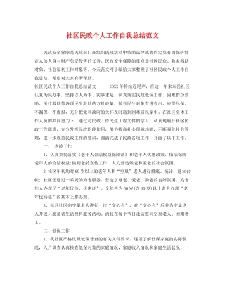 社区民政个人工作自我总结范文 