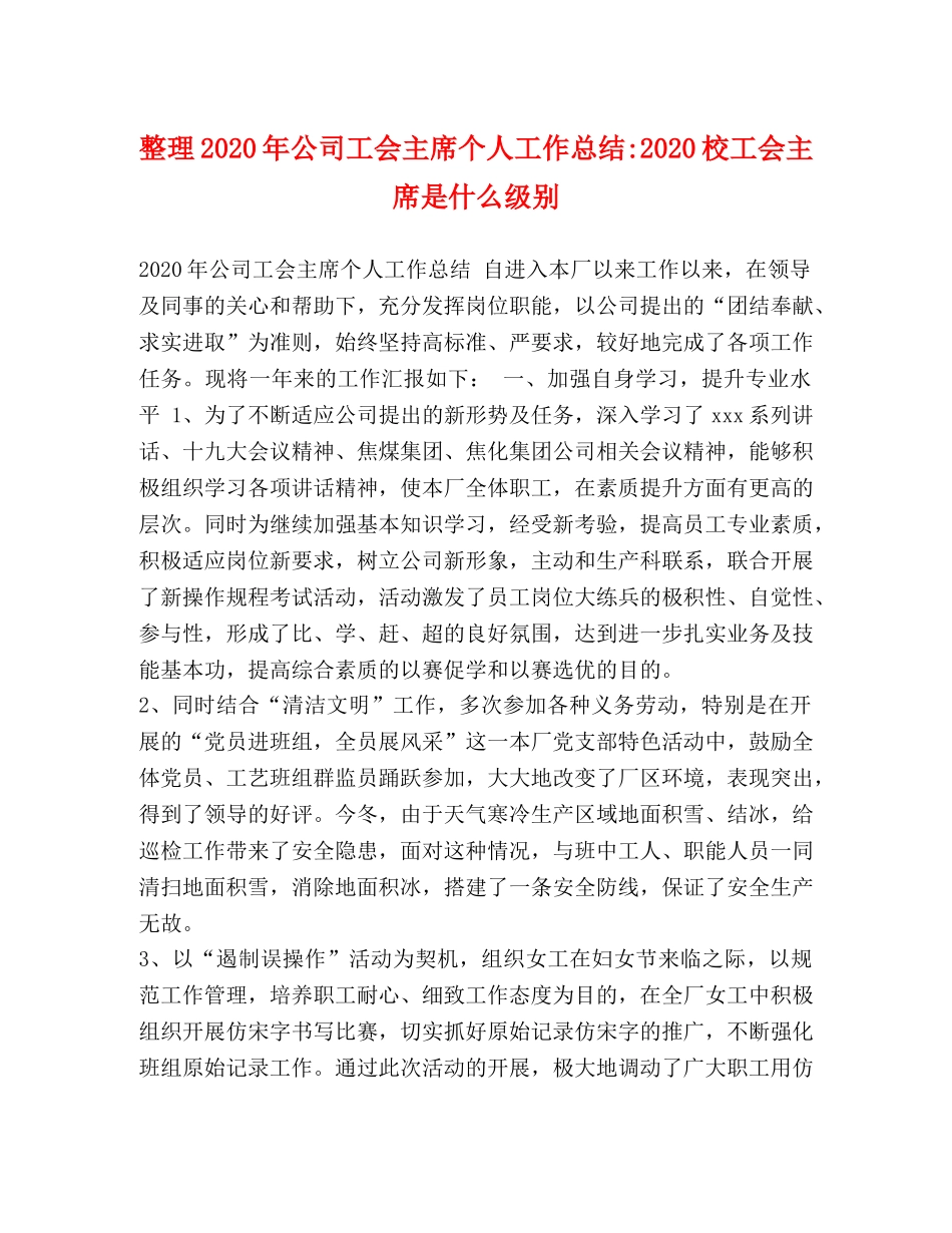 整理2020年公司工会主席个人工作总结-2020校工会主席是什么级别 _第1页