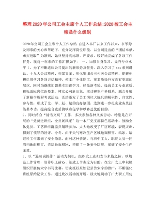 整理2020年公司工会主席个人工作总结-2020校工会主席是什么级别 