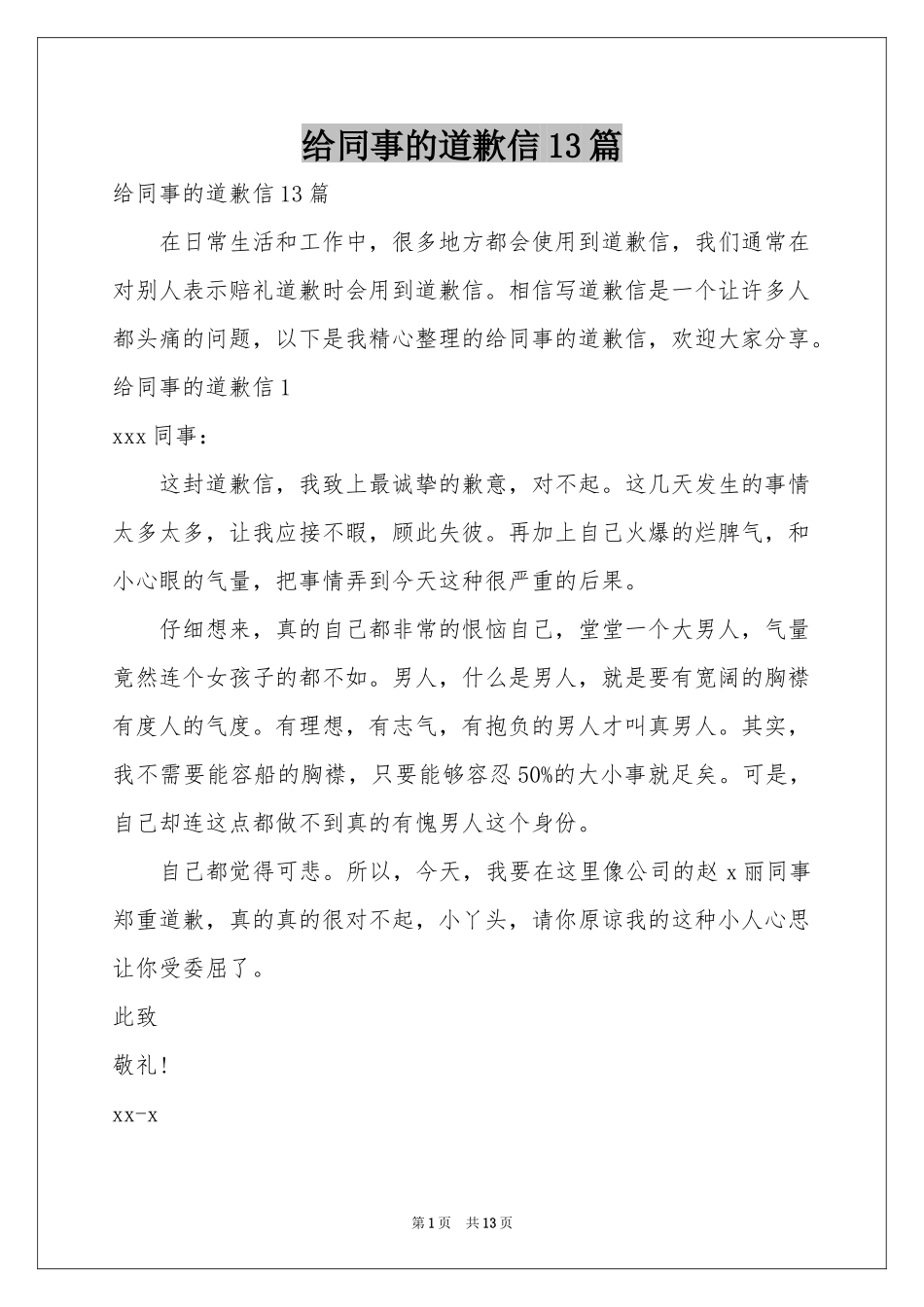 给同事的道歉信13篇_第1页