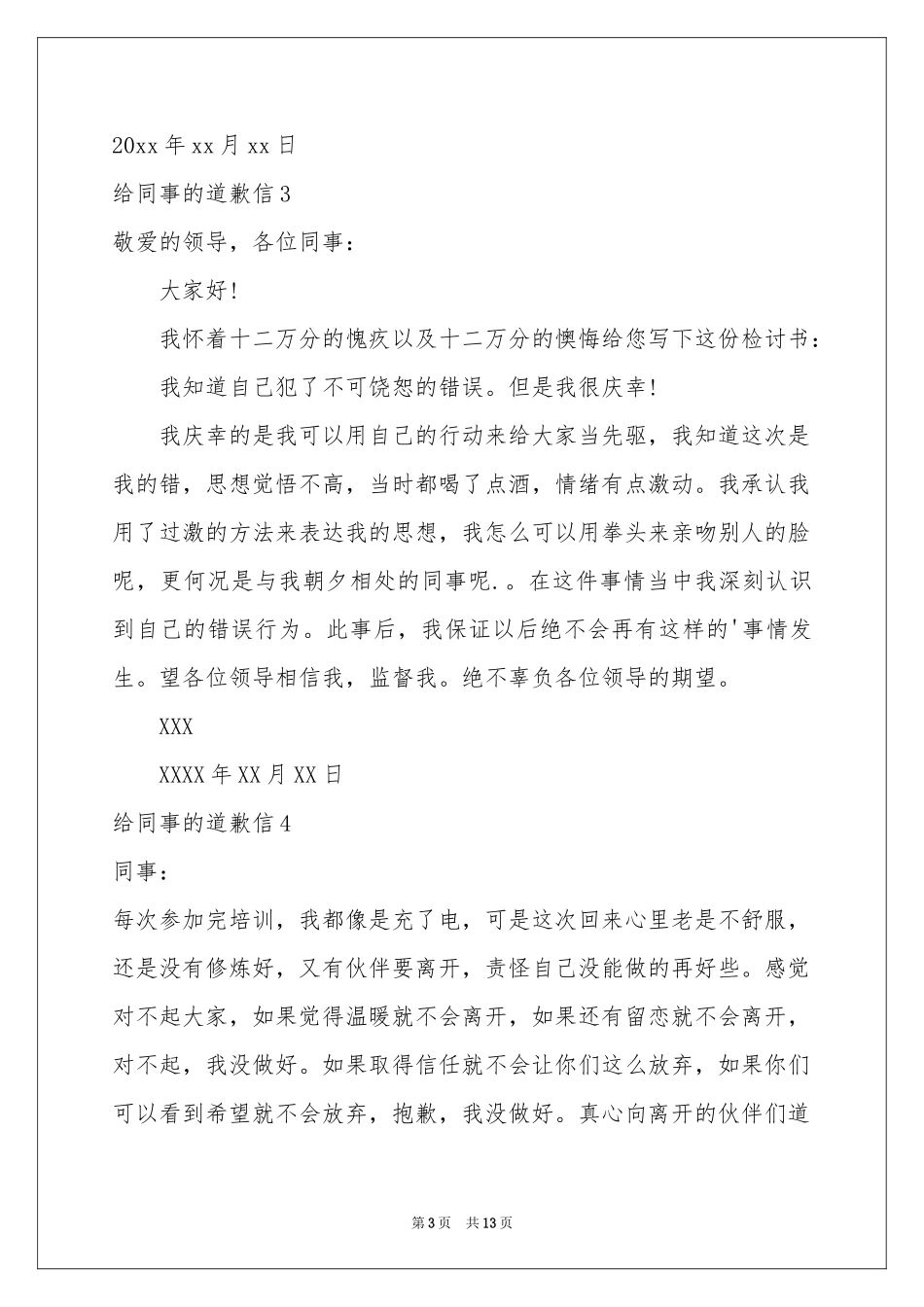 给同事的道歉信13篇_第3页