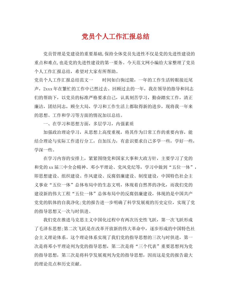 党员个人工作汇报总结 _第1页