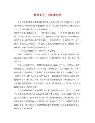 党员个人工作汇报总结 